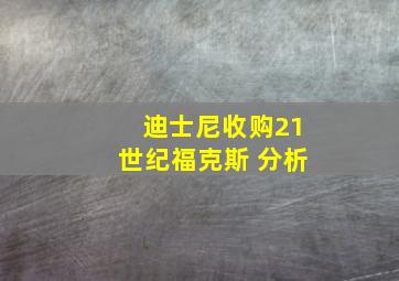 迪士尼收购21世纪福克斯 分析